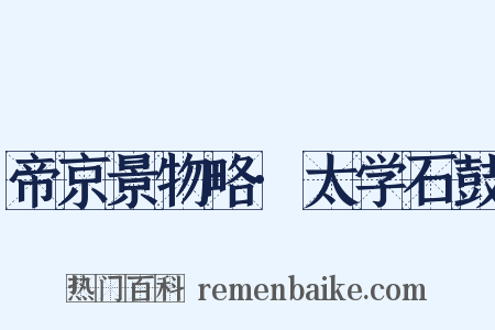 帝京景物略·太学石鼓是什么意思的图片